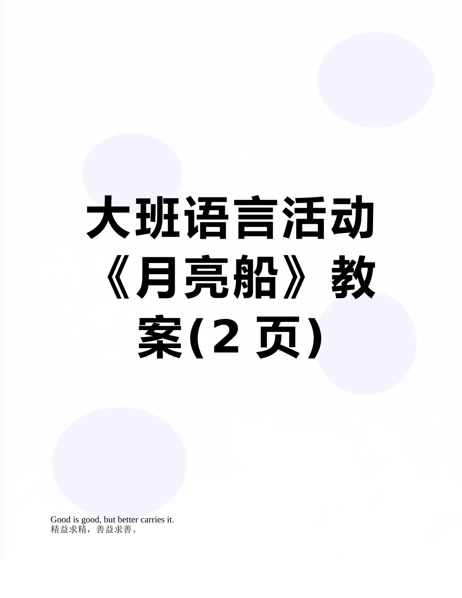 大班语言活动《月亮船》教案_第1页