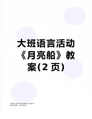 大班语言活动《月亮船》教案