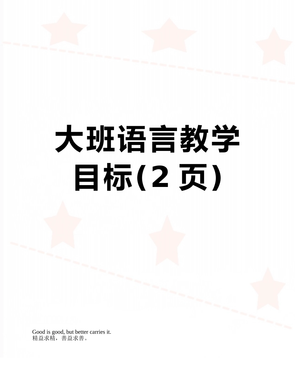 大班语言教学目标_第1页