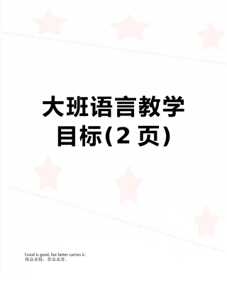 大班语言教学目标