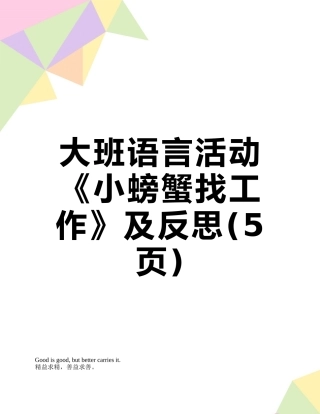 大班语言活动《小螃蟹找工作》及反思