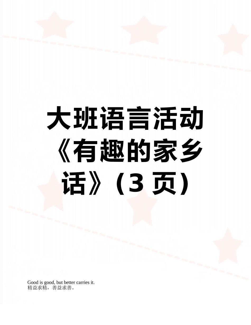 大班语言活动《有趣的家乡话》_第1页