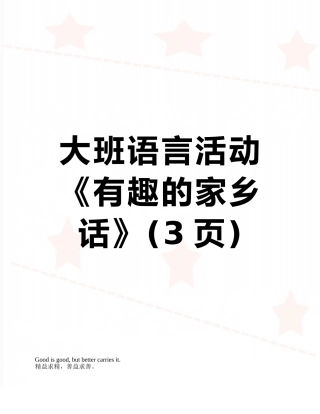 大班语言活动《有趣的家乡话》