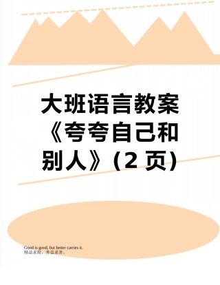 大班语言教案《夸夸自己和别人》