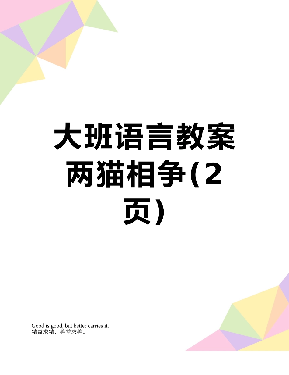 大班语言教案两猫相争_第1页
