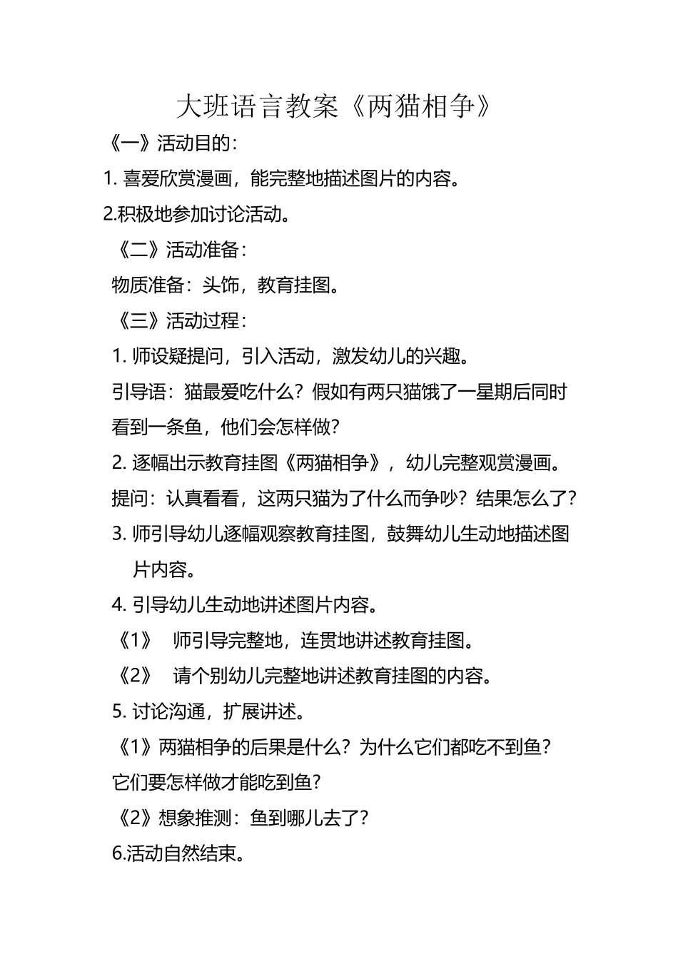 大班语言教案两猫相争_第2页