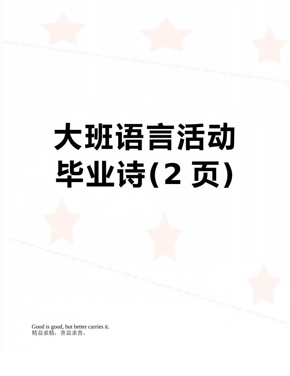 大班语言活动-毕业诗_第1页