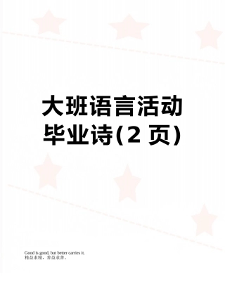 大班语言活动-毕业诗