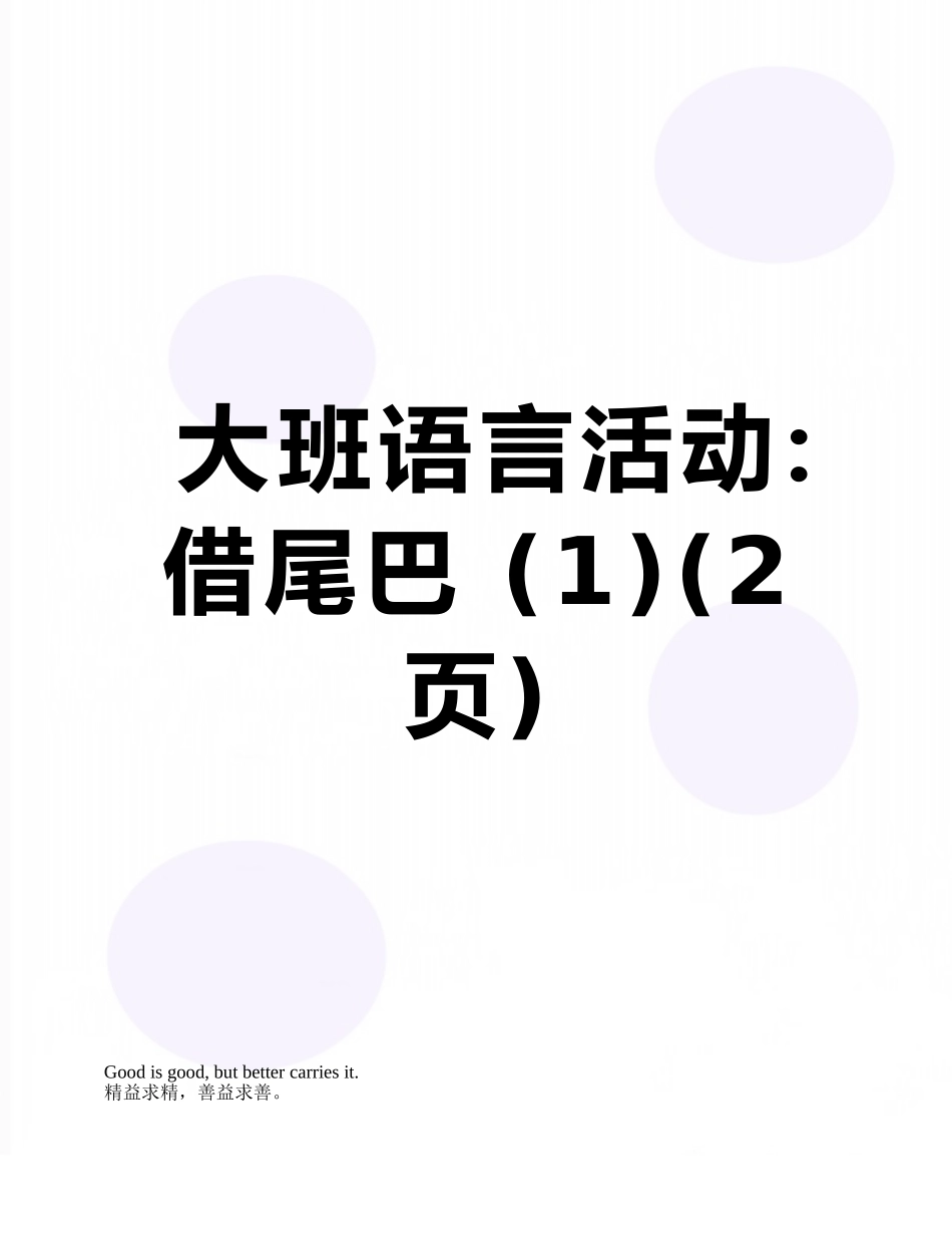大班语言活动：借尾巴-_第1页