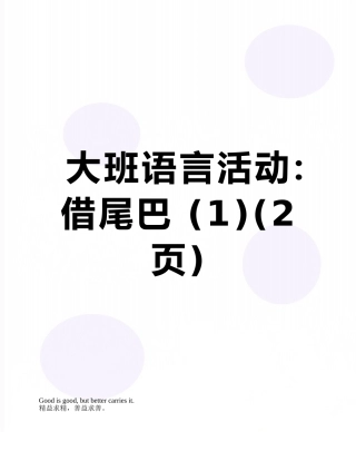 大班语言活动：借尾巴-