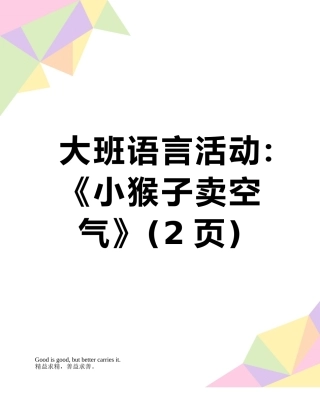 大班语言活动：《小猴子卖空气》