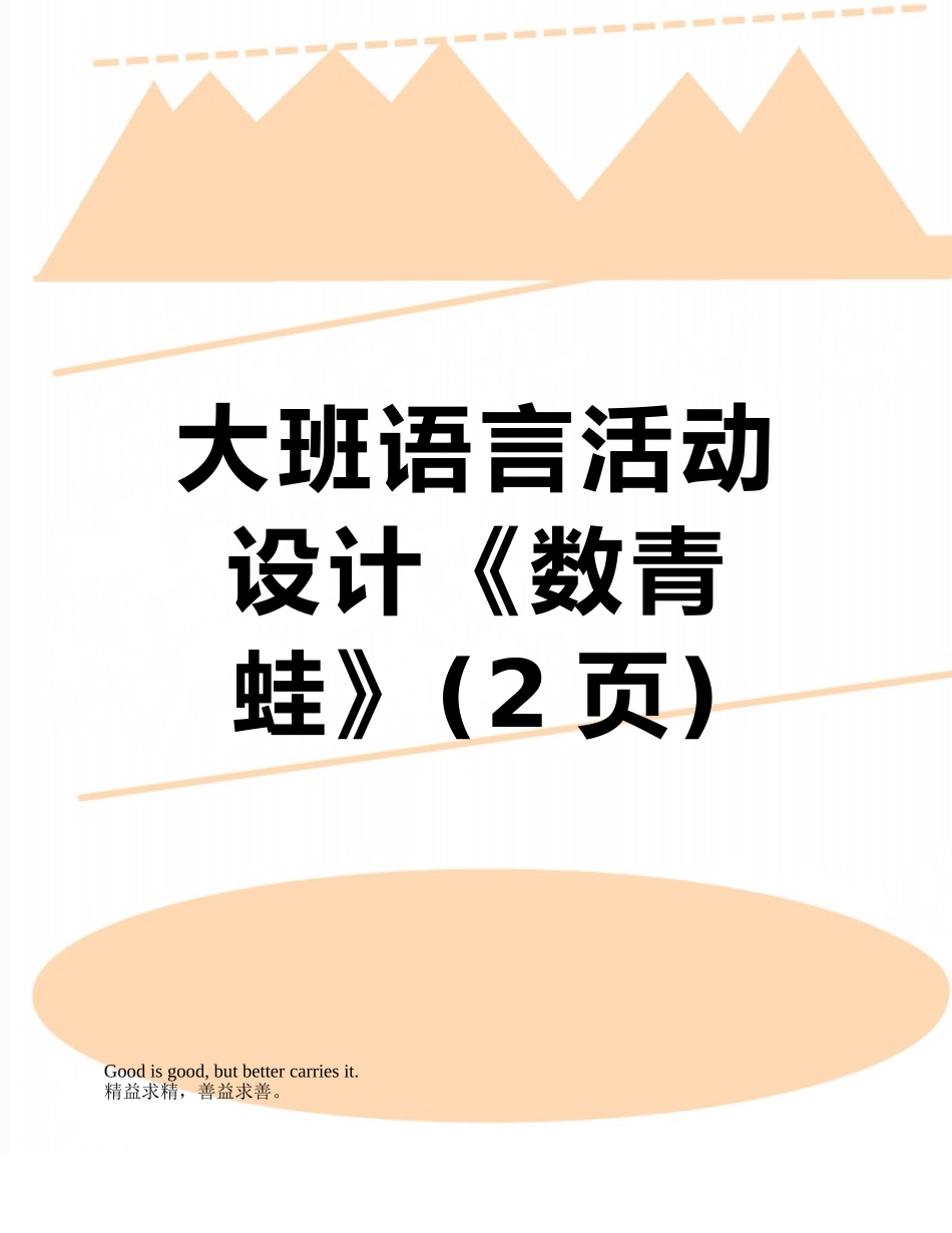 大班语言活动设计《数青蛙》_第1页