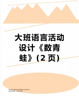 大班语言活动设计《数青蛙》