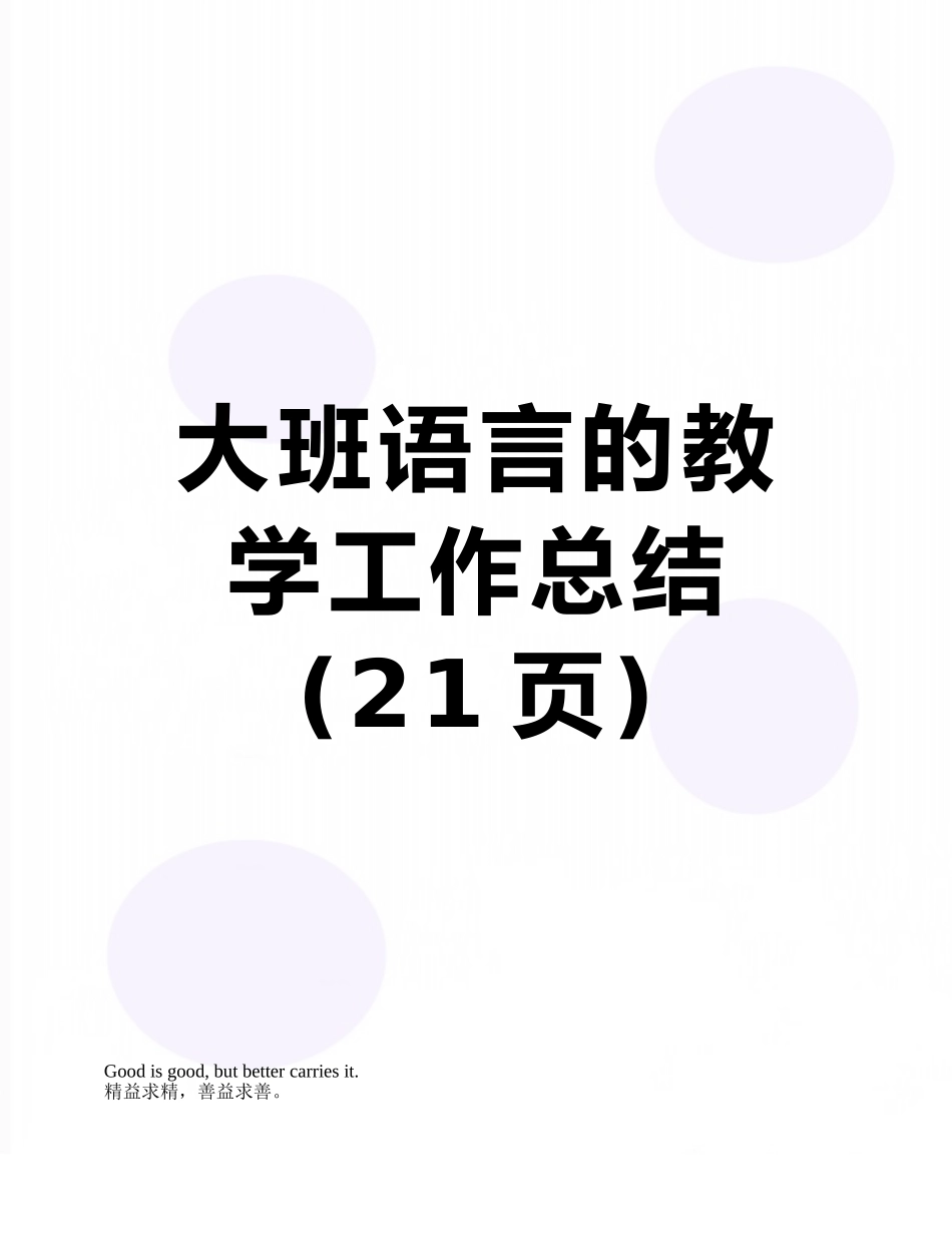 大班语言的教学工作总结_第1页