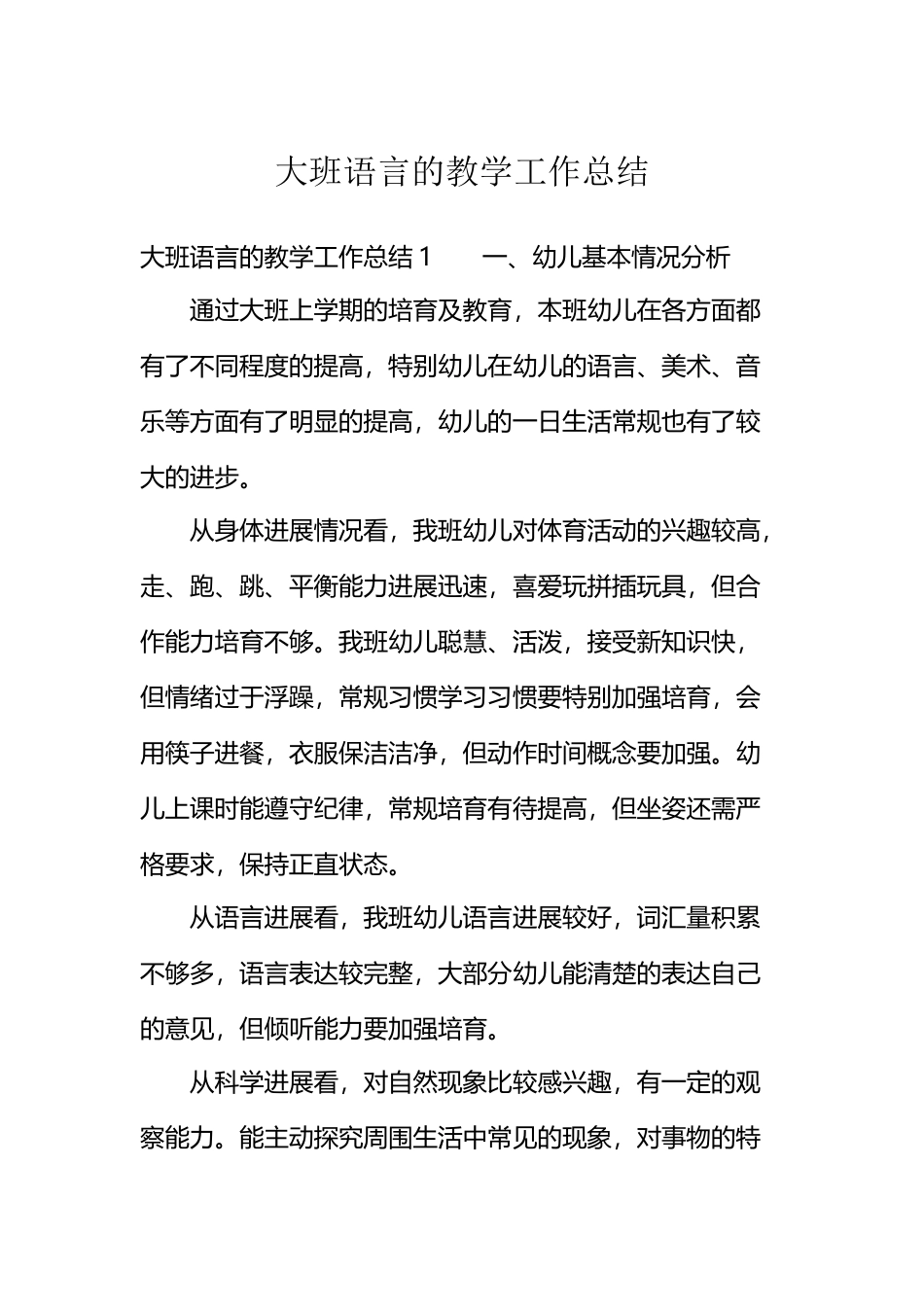 大班语言的教学工作总结_第2页