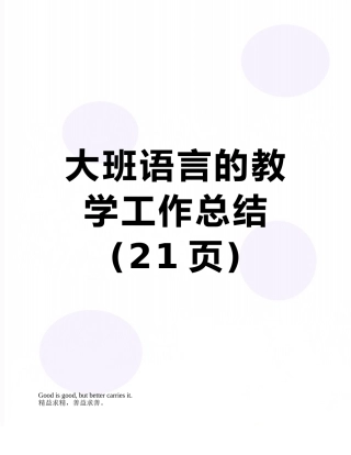 大班语言的教学工作总结