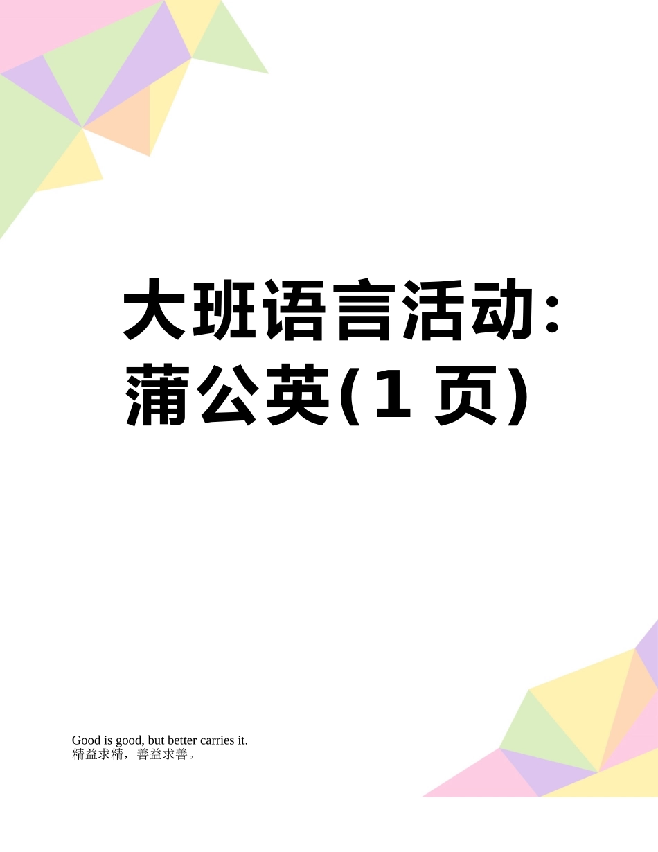 大班语言活动：蒲公英_第1页