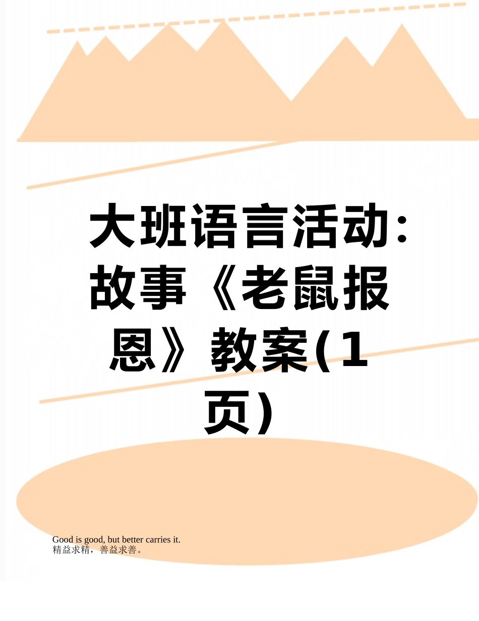 大班语言活动：故事《老鼠报恩》教案_第1页