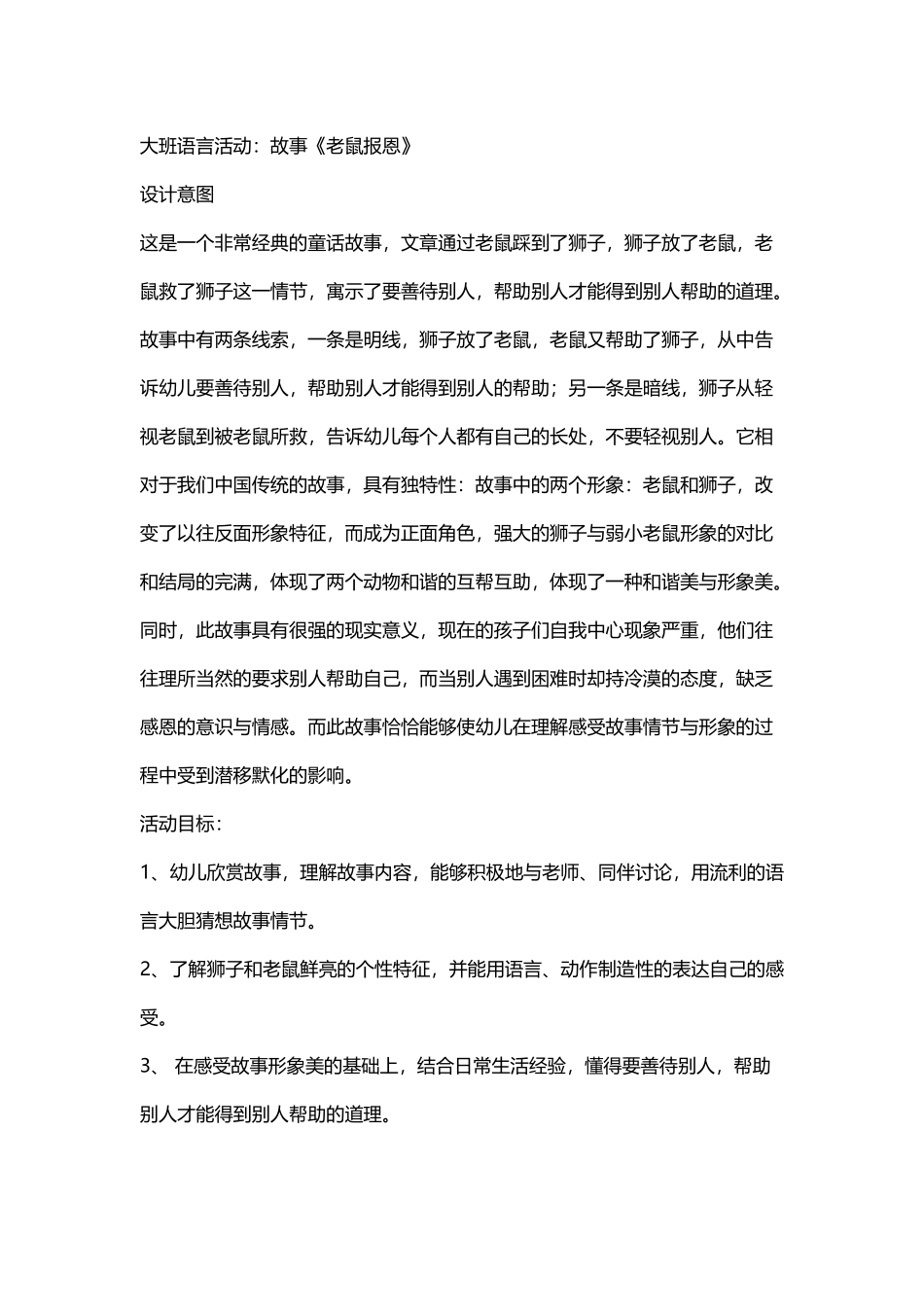 大班语言活动：故事《老鼠报恩》教案_第2页