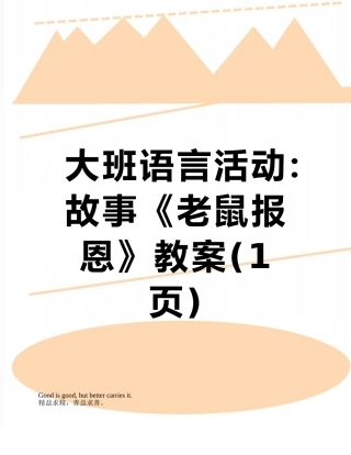 大班语言活动：故事《老鼠报恩》教案