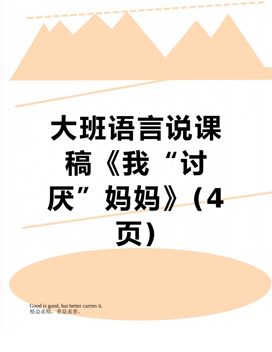 大班语言说课稿《我“讨厌”妈妈》_第1页