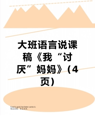 大班语言说课稿《我“讨厌”妈妈》
