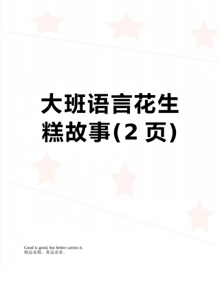 大班语言花生糕故事