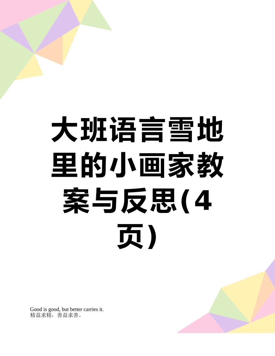 大班语言雪地里的小画家教案与反思_第1页