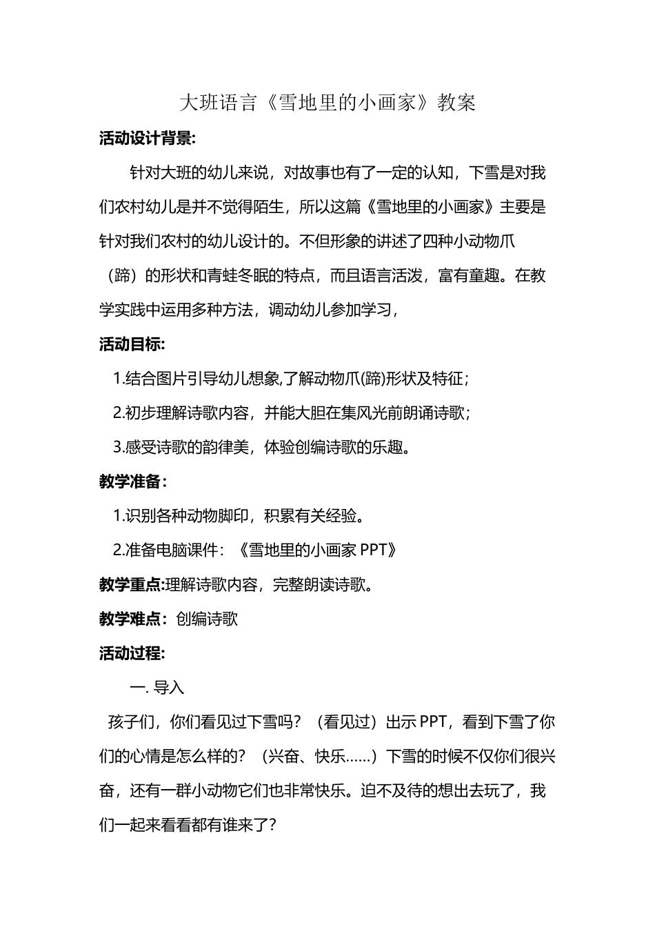 大班语言雪地里的小画家教案与反思_第2页