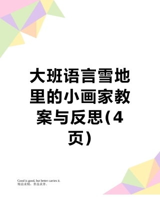 大班语言雪地里的小画家教案与反思