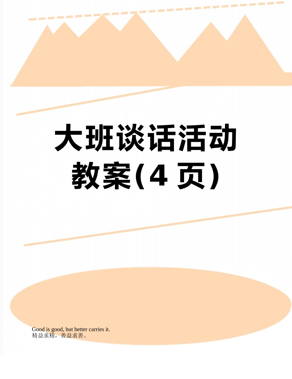 大班谈话活动教案_第1页