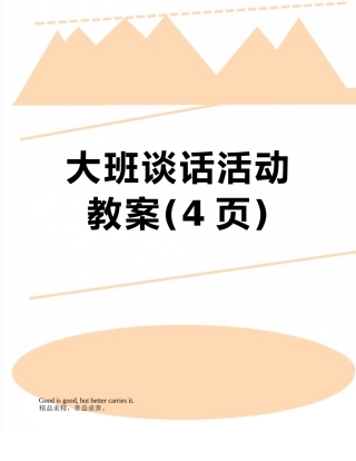 大班谈话活动教案