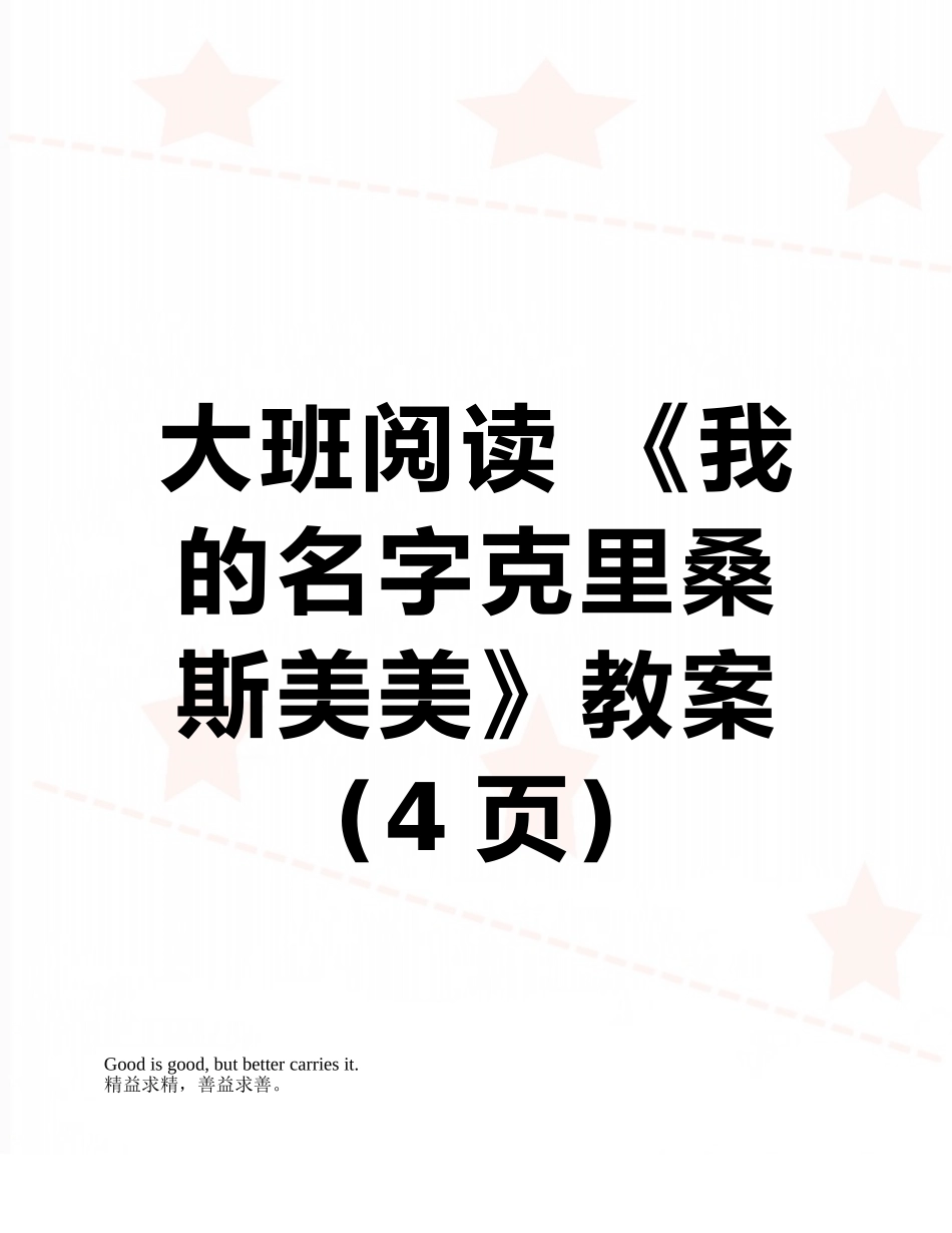 大班阅读-《我的名字克里桑斯美美》教案_第1页