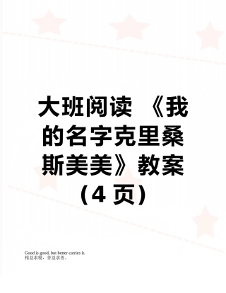 大班阅读-《我的名字克里桑斯美美》教案