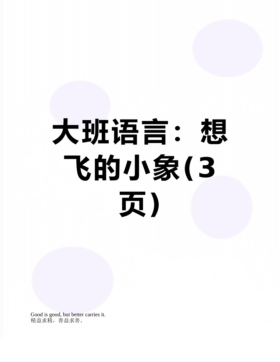 大班语言：想飞的小象_第1页