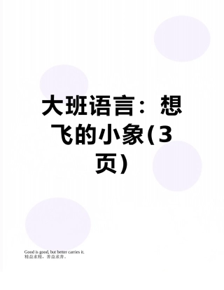 大班语言：想飞的小象