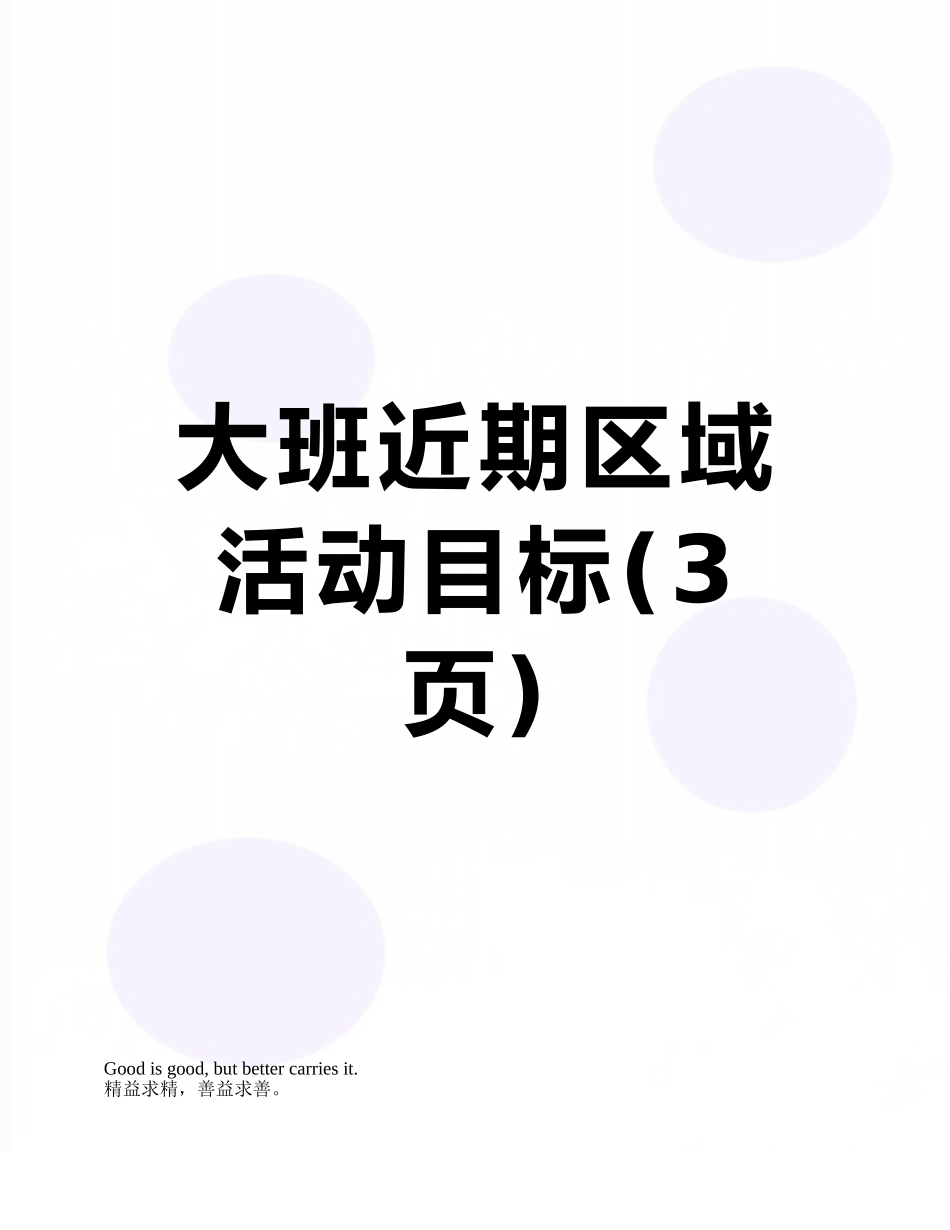 大班近期区域活动目标_第1页