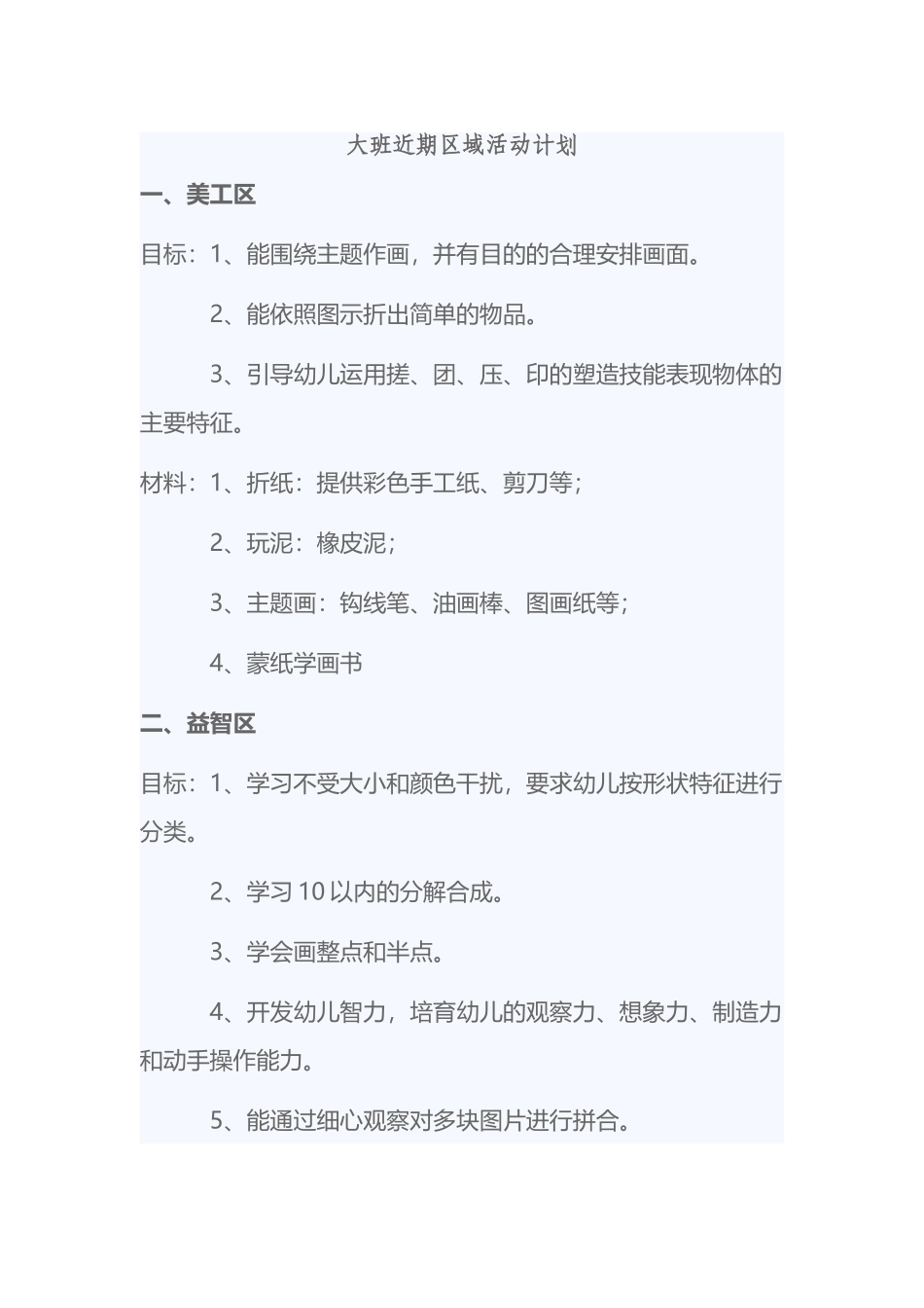 大班近期区域活动目标_第2页
