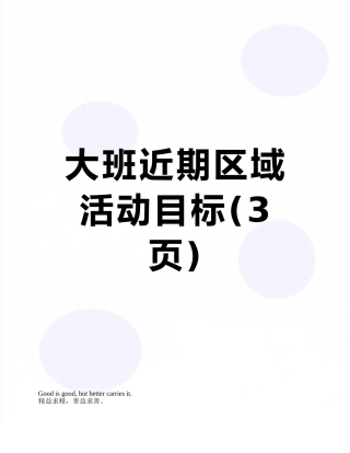大班近期区域活动目标