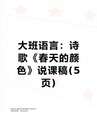 大班语言：诗歌《春天的颜色》说课稿