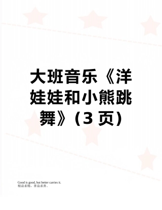 大班音乐《洋娃娃和小熊跳舞》