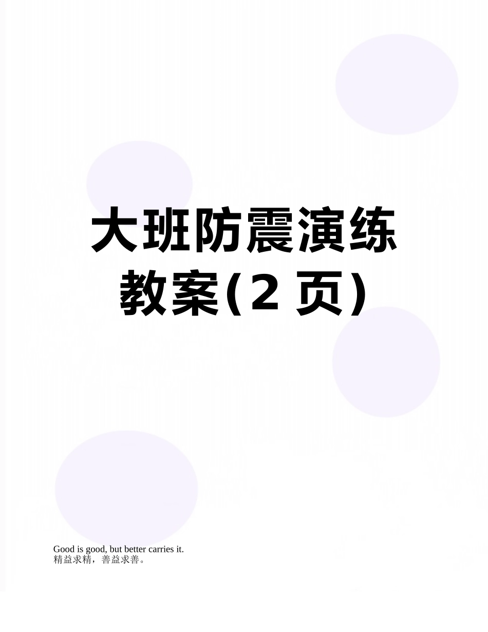大班防震演练教案_第1页