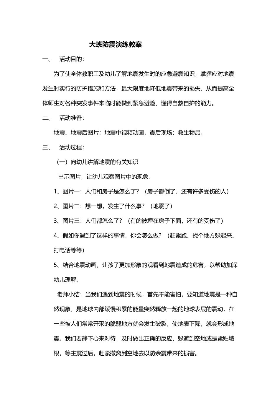 大班防震演练教案_第2页