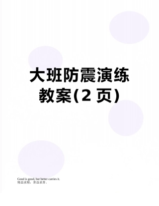 大班防震演练教案