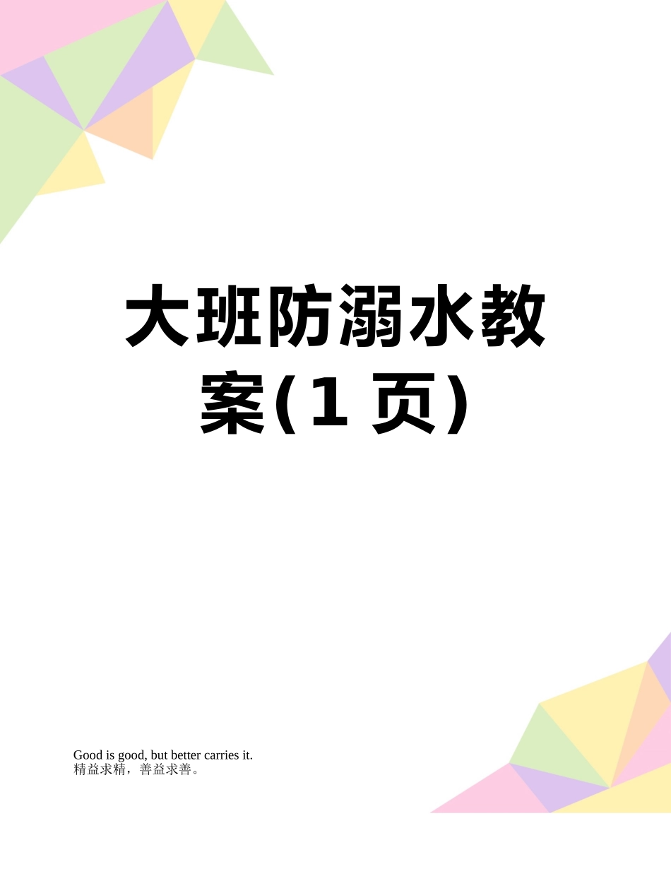 大班防溺水教案_第1页