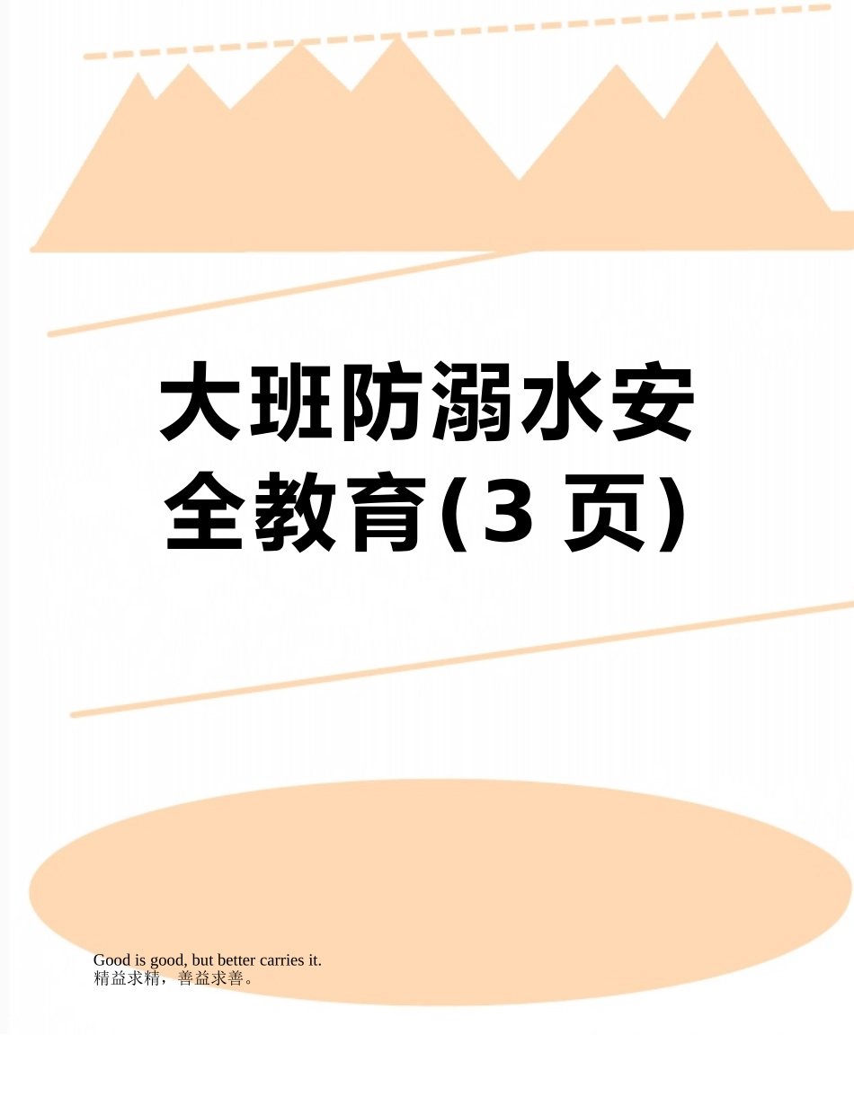 大班防溺水安全教育_第1页