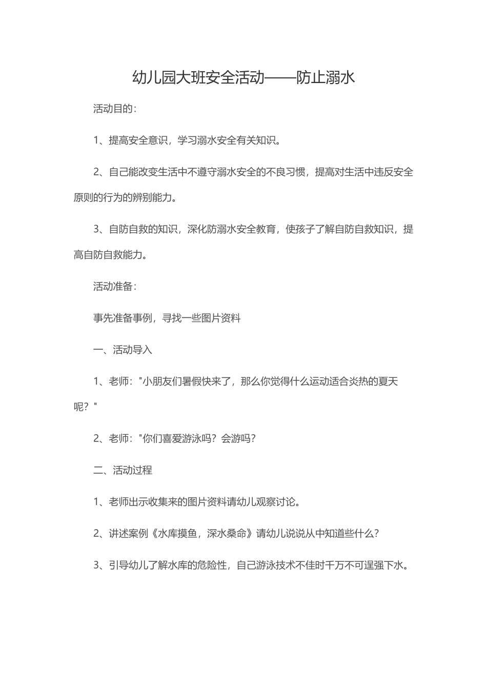 大班防溺水安全教育_第2页