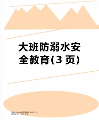 大班防溺水安全教育