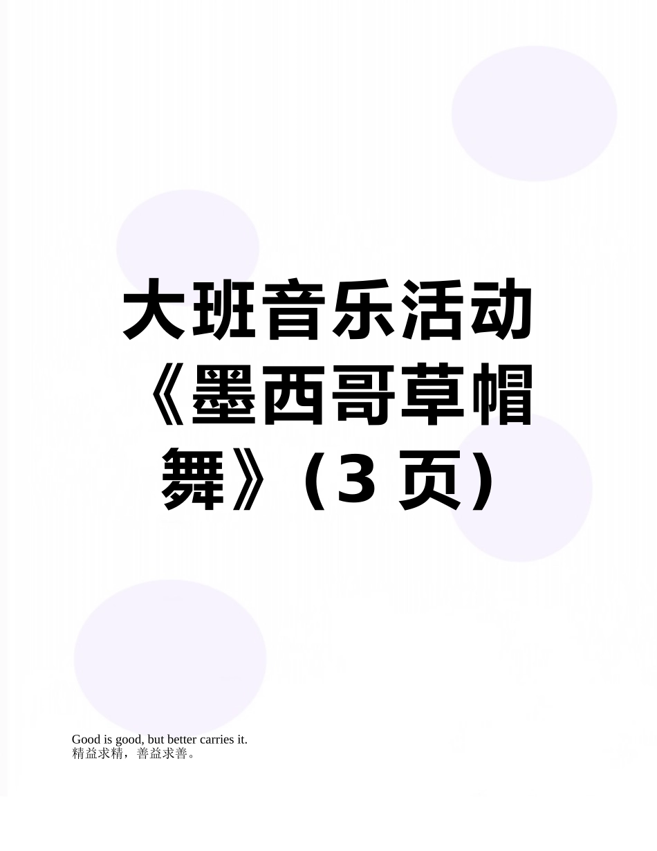 大班音乐活动《墨西哥草帽舞》_第1页