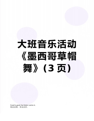 大班音乐活动《墨西哥草帽舞》